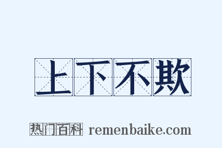 上下不欺是什么意思的图片